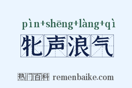 牝声浪气是什么意思的图片